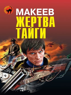 cover image of Жертва тайги